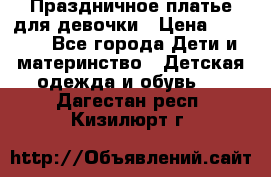 Праздничное платье для девочки › Цена ­ 1 000 - Все города Дети и материнство » Детская одежда и обувь   . Дагестан респ.,Кизилюрт г.